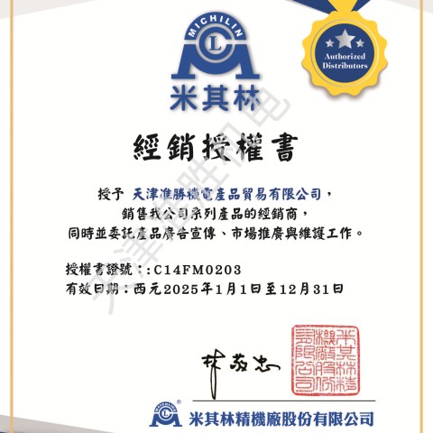 臺(tái)灣米其林精密工具大陸一級(jí)代理授權(quán)證書